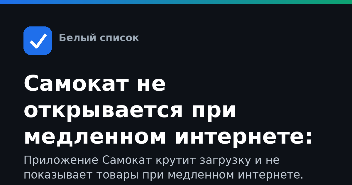 Самокат не открывается при медленном интернете: что делать