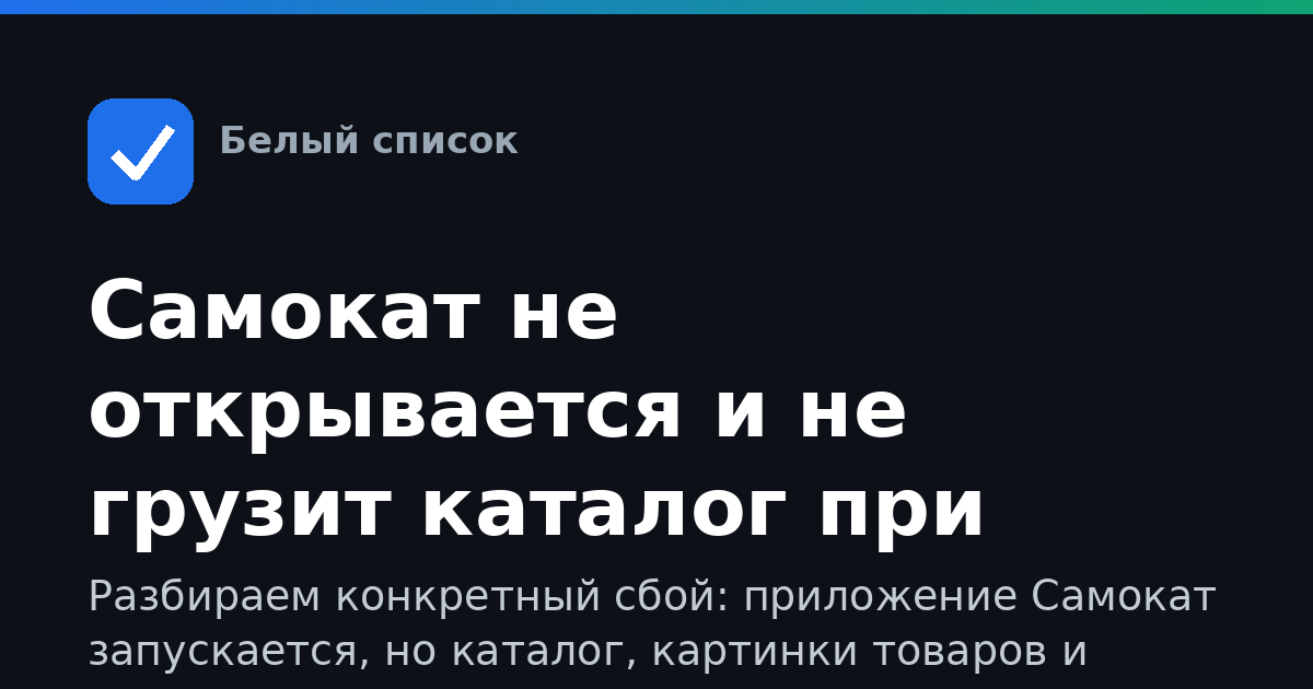 Самокат не открывается и не грузит каталог при ограничениях мобильного интернета: пошаговое решение