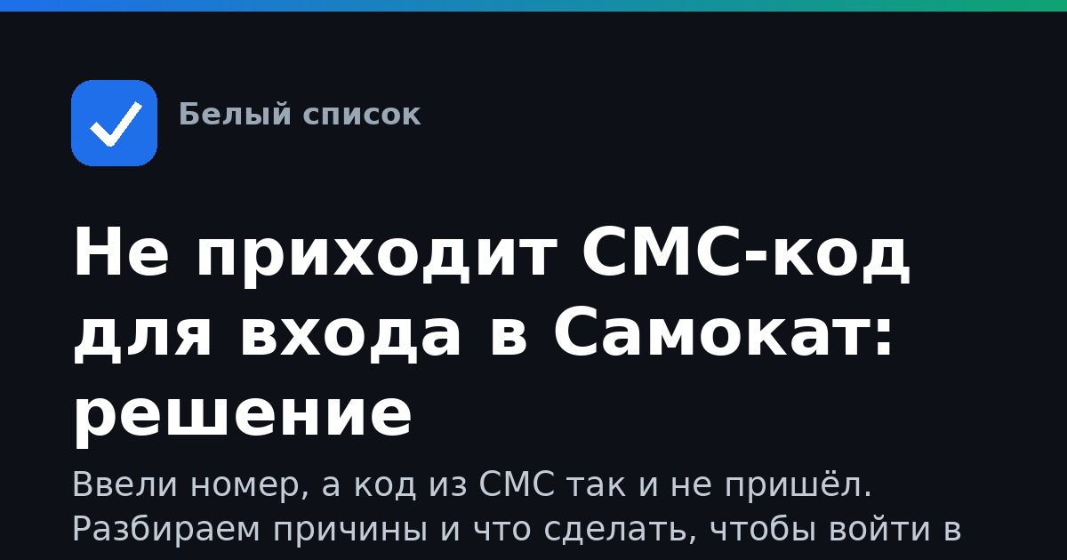 Не приходит СМС-код для входа в Самокат: решение