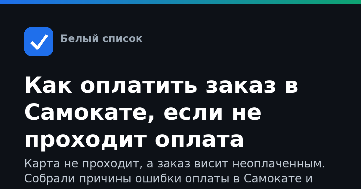 Как оплатить заказ в Самокате, если не проходит оплата