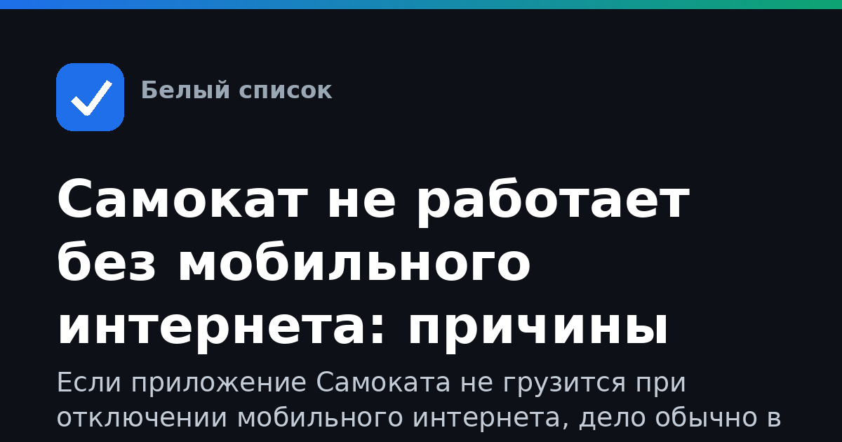 Самокат не работает без мобильного интернета: причины