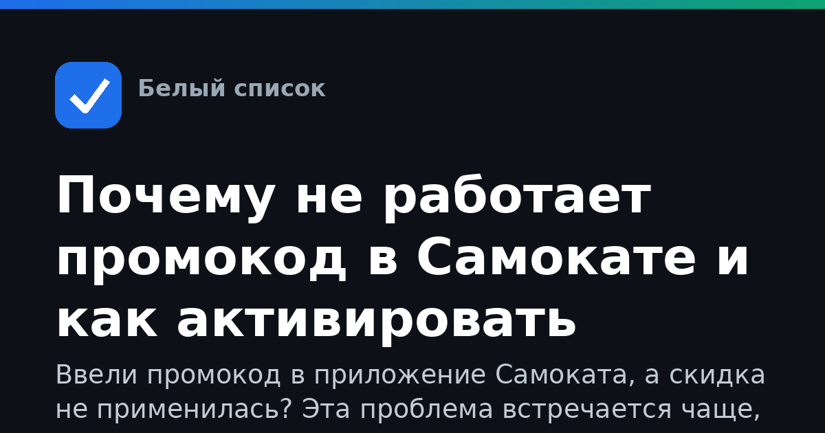 Почему не работает промокод в Самокате и как активировать
