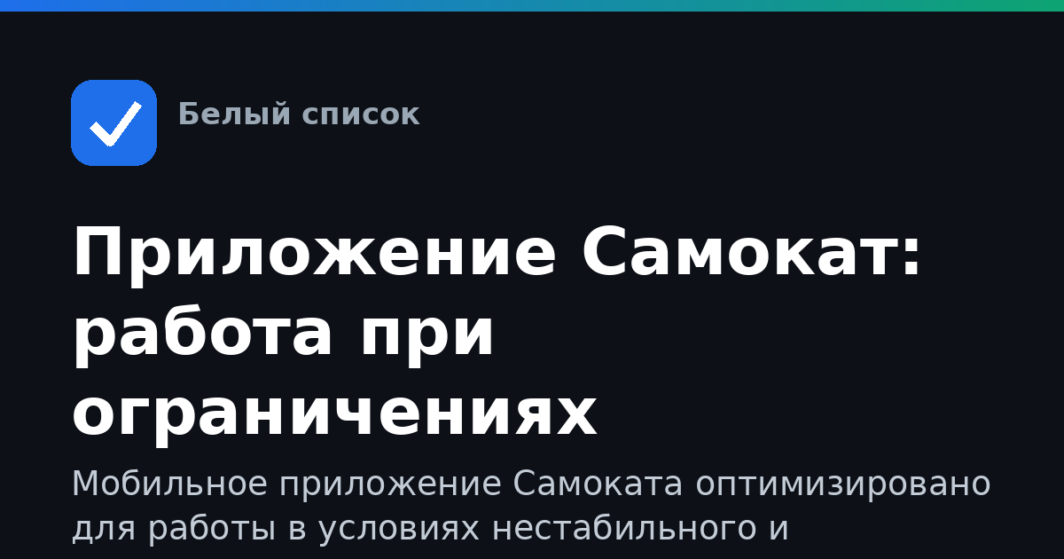 Приложение Самокат: работа при ограничениях интернета