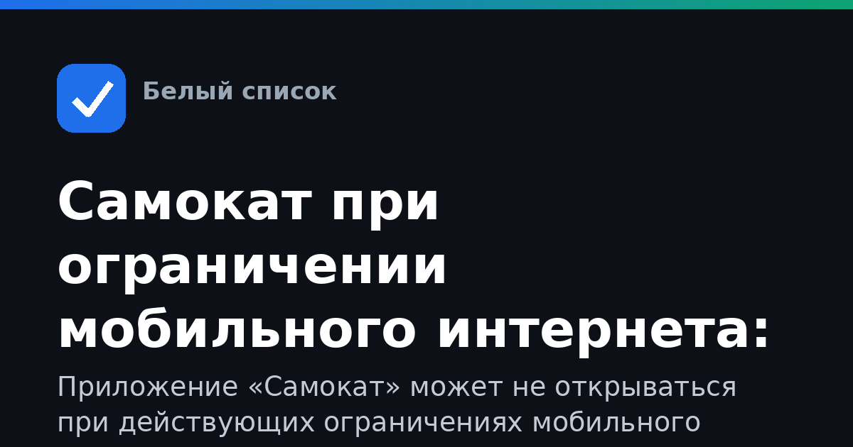 Самокат при ограничении мобильного интернета: что делать