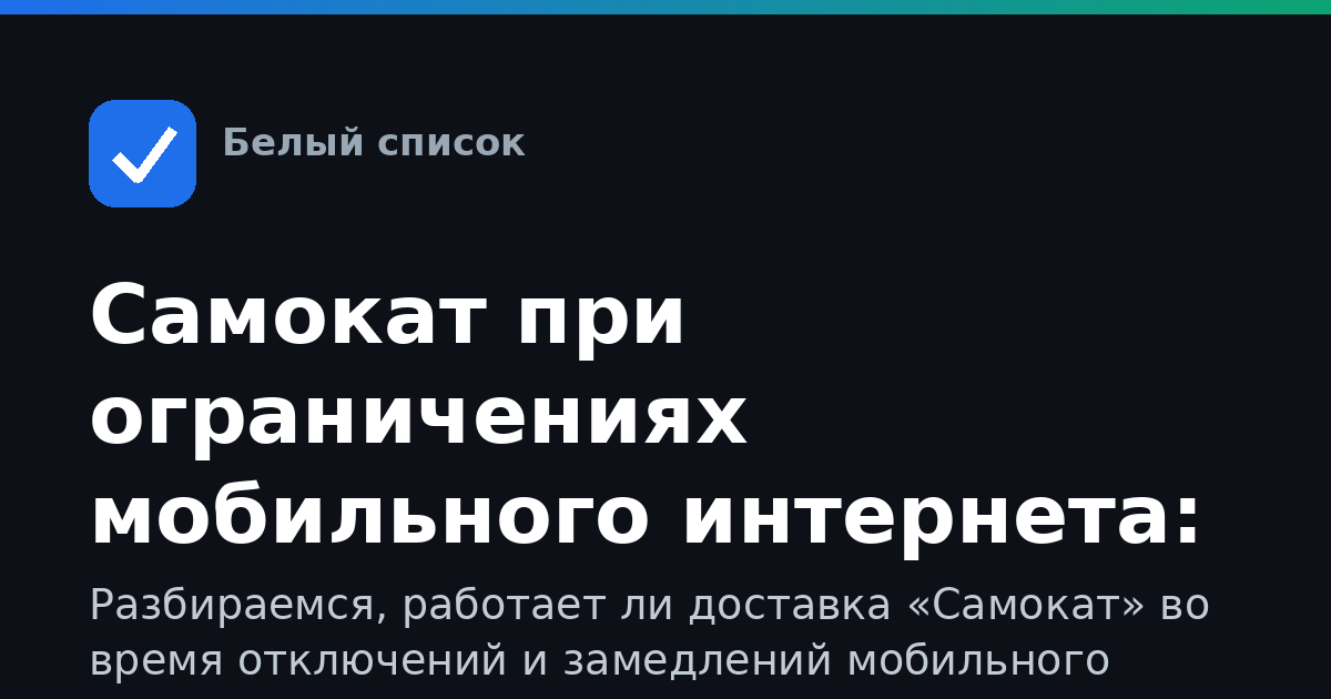 Самокат при ограничениях мобильного интернета: как заказать доставку, когда сеть отключают