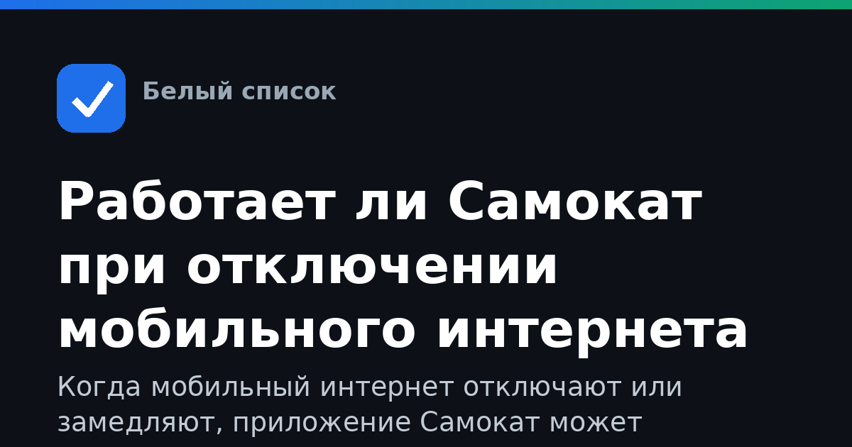 Работает ли Самокат при отключении мобильного интернета