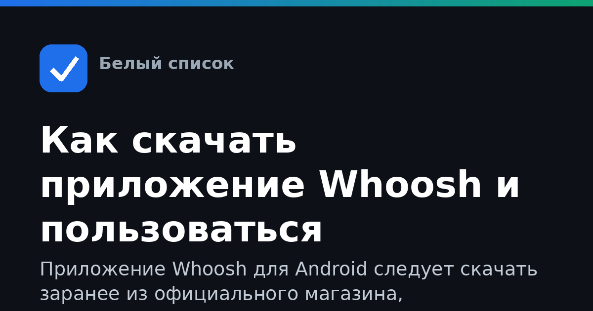 Как скачать приложение Whoosh и пользоваться самокатом