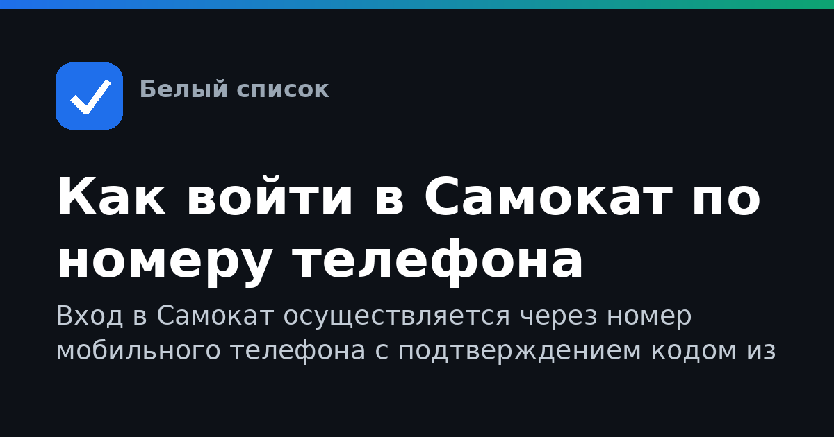 Как войти в Самокат по номеру телефона