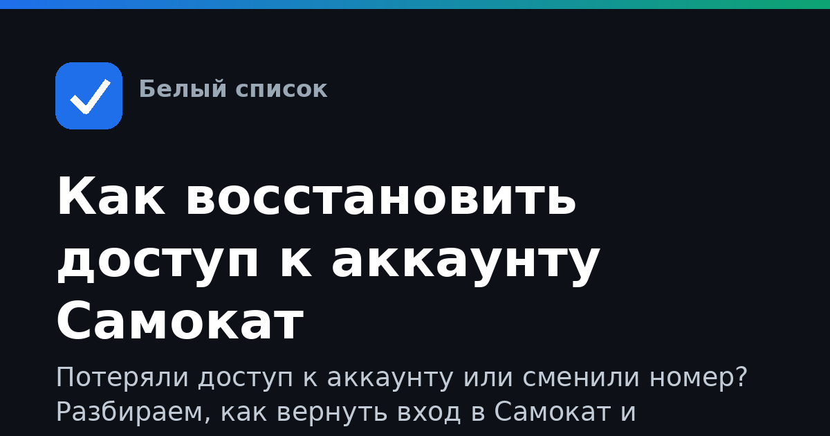 Как восстановить доступ к аккаунту Самокат