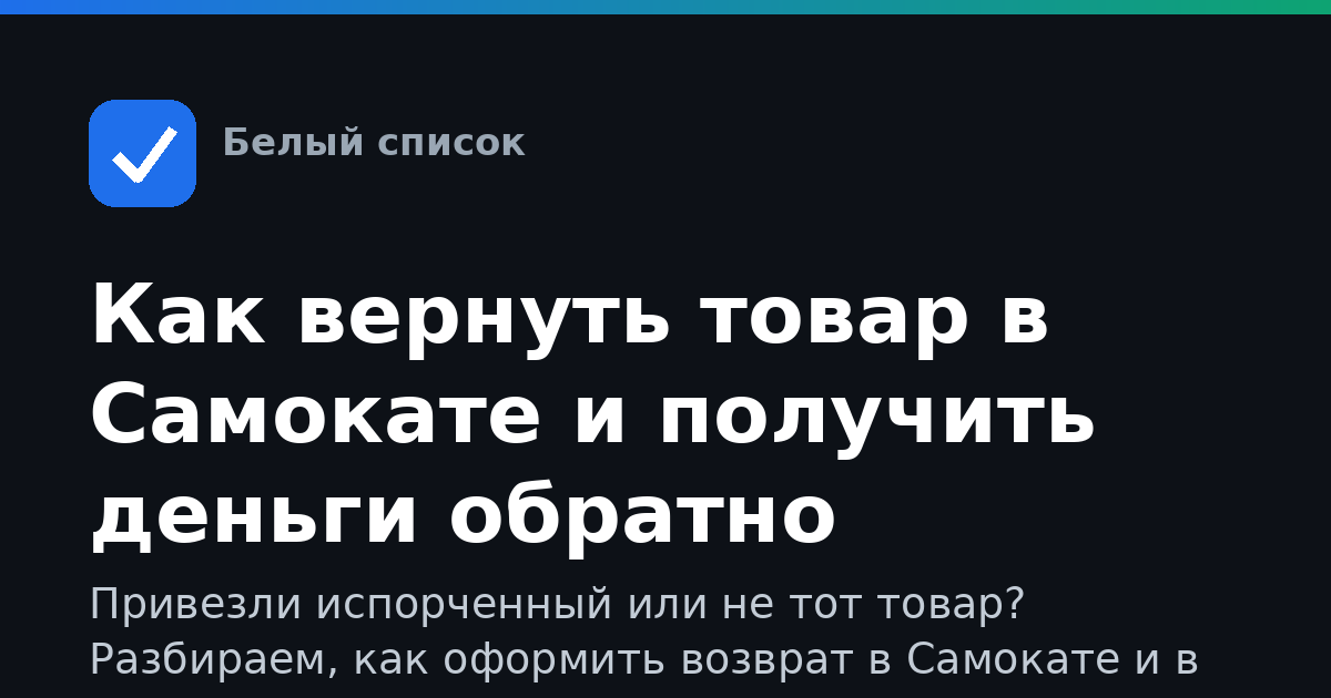 Как вернуть товар в Самокате и получить деньги обратно