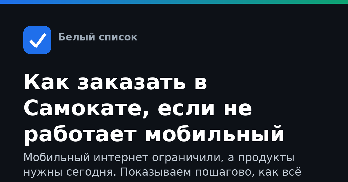 Как заказать в Самокате, если не работает мобильный интернет