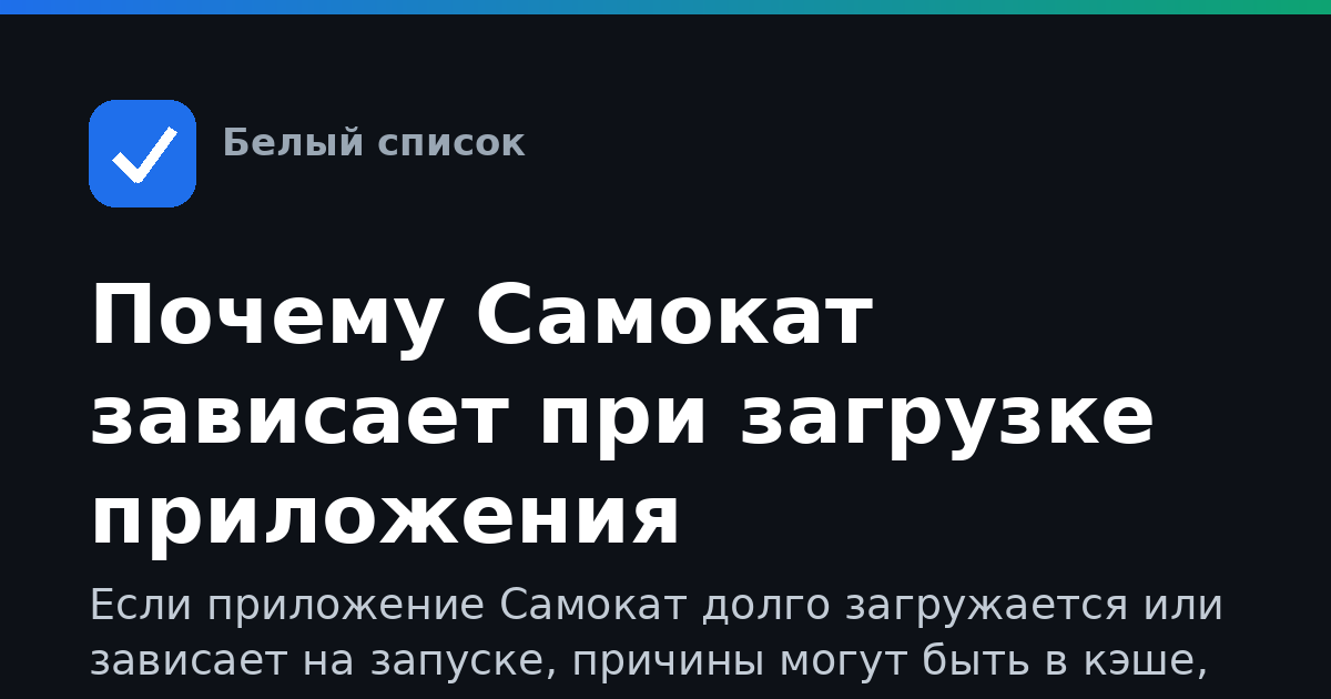 Почему Самокат зависает при загрузке приложения