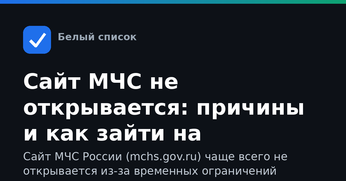 Сайт МЧС не открывается: причины и как зайти на mchs.gov.ru