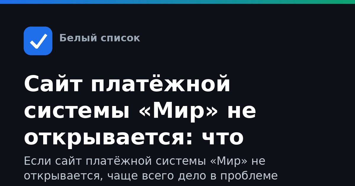 Сайт платёжной системы «Мир» не открывается: что делать
