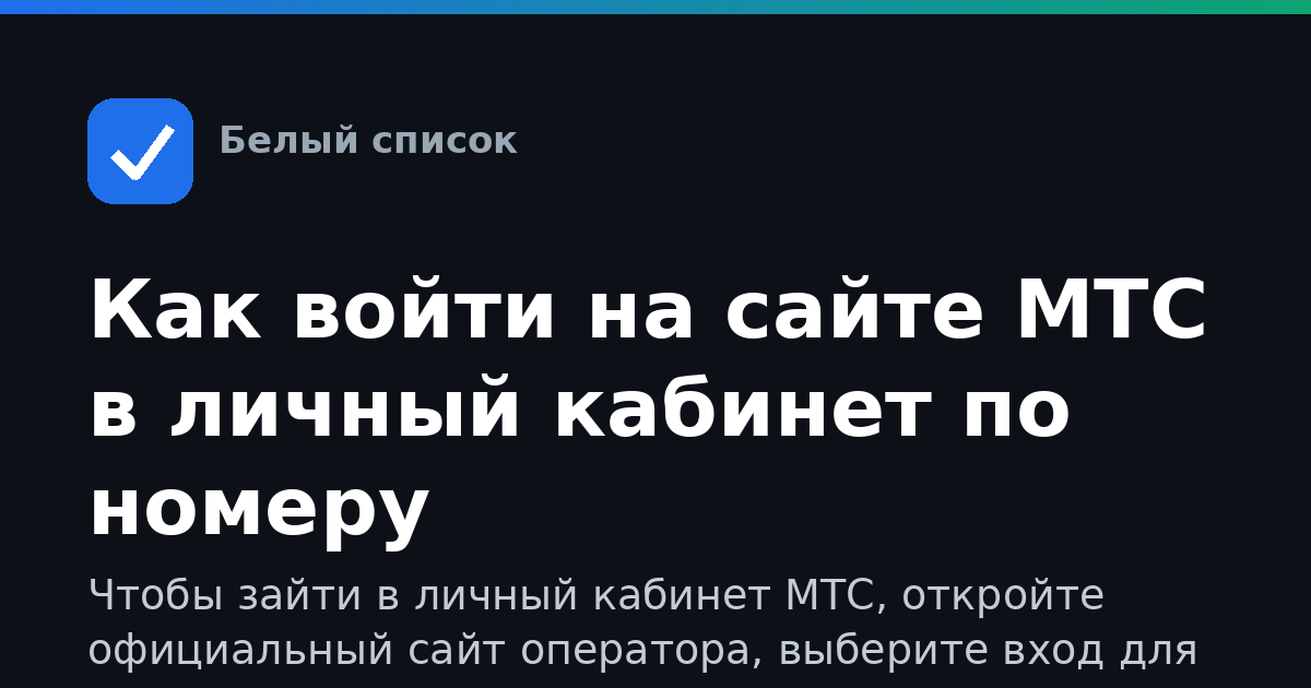 Как войти на сайте МТС в личный кабинет по номеру