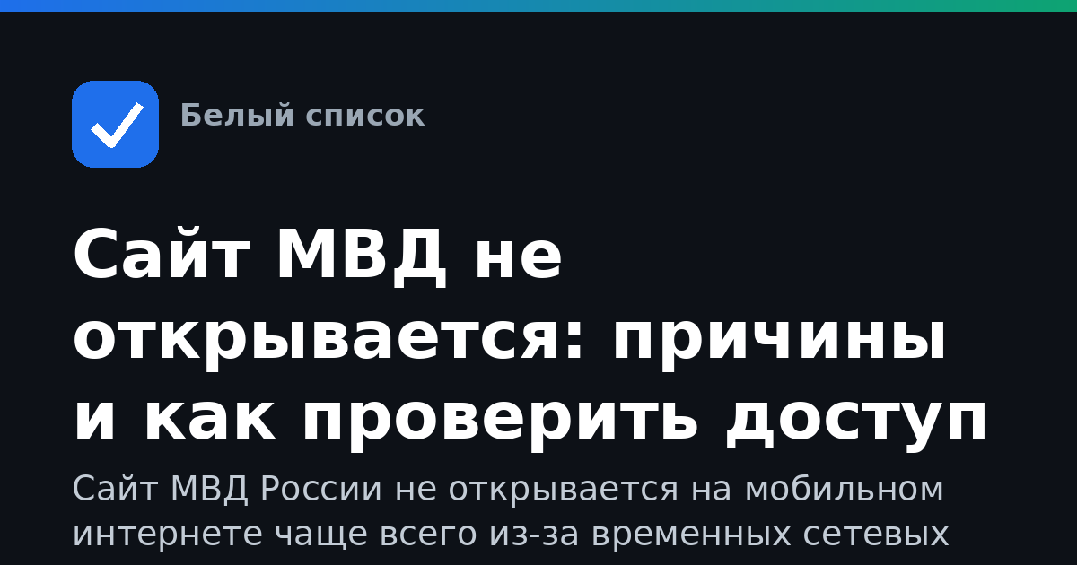 Сайт МВД не открывается: причины и как проверить доступ