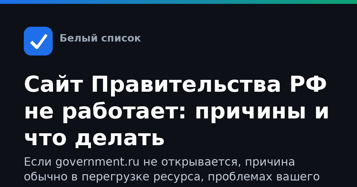 Сайт Правительства РФ не работает: причины и что делать