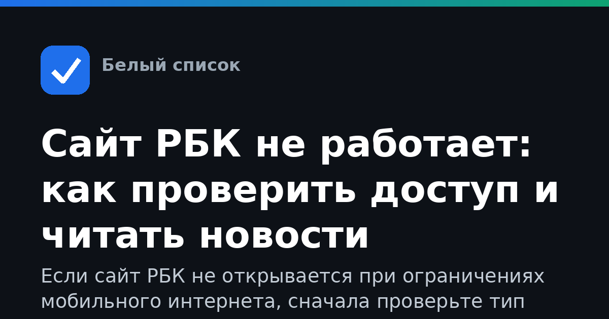 Сайт РБК не работает: как проверить доступ и читать новости