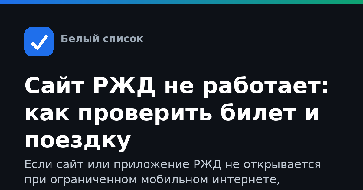 Сайт РЖД не работает: как проверить билет и поездку