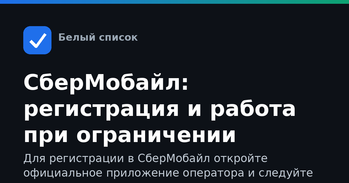СберМобайл: регистрация и работа при ограничении интернета