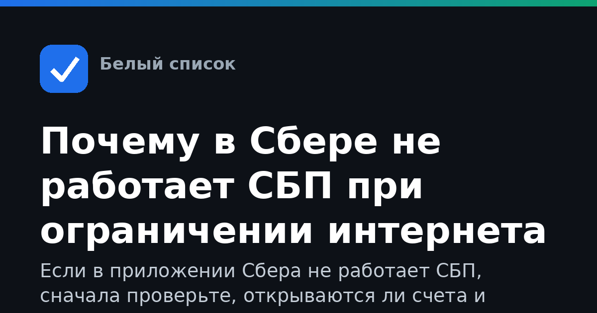Почему в Сбере не работает СБП при ограничении интернета