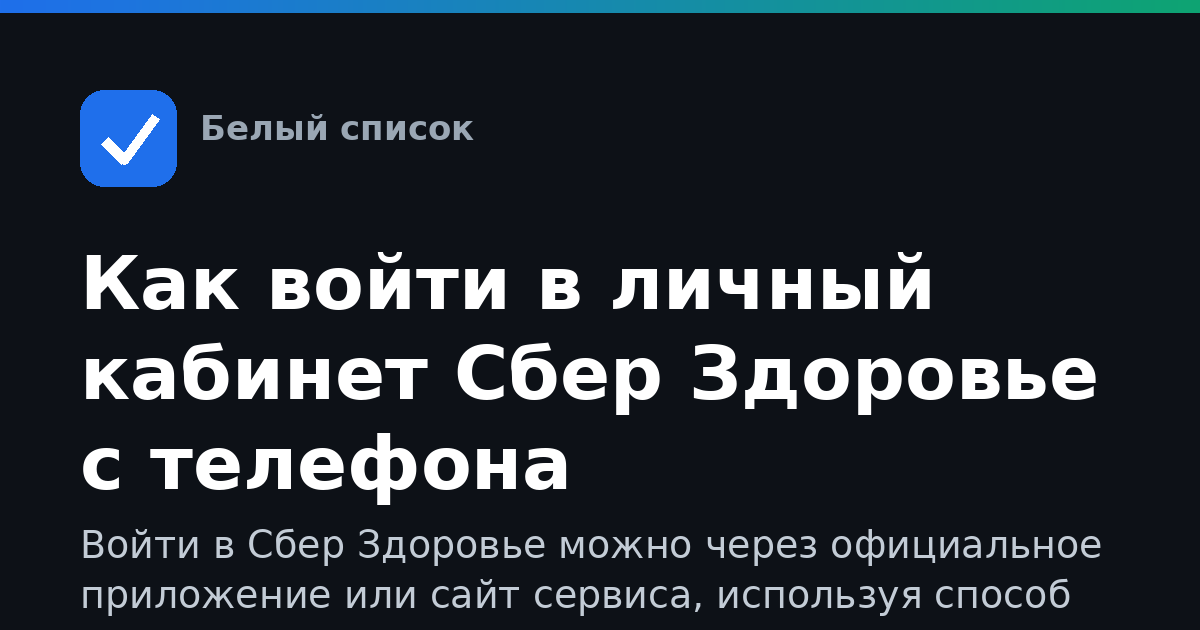 Как войти в личный кабинет Сбер Здоровье с телефона