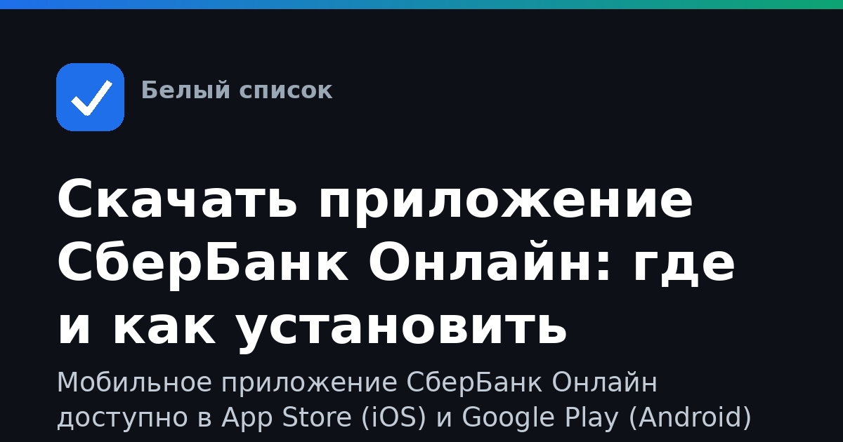 Скачать приложение СберБанк Онлайн: где и как установить