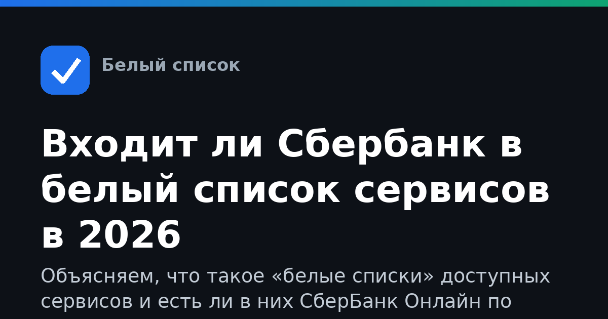 Входит ли Сбербанк в белый список сервисов в 2026