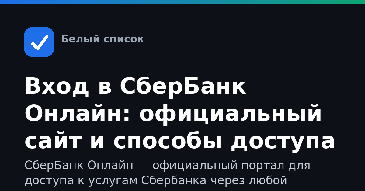 Вход в СберБанк Онлайн: официальный сайт и способы доступа