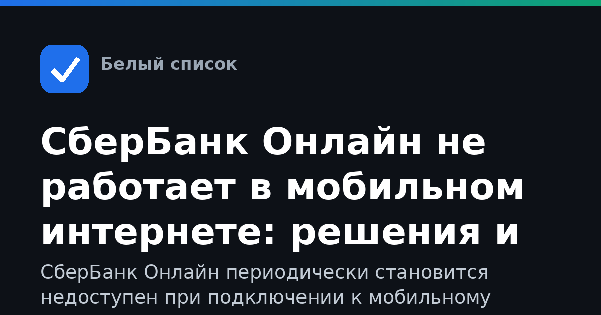 СберБанк Онлайн не работает в мобильном интернете: решения и проверка доступа