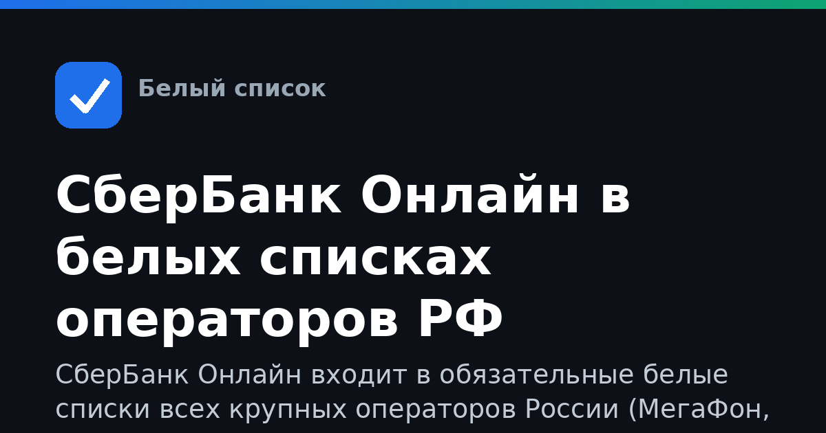 СберБанк Онлайн в белых списках операторов РФ