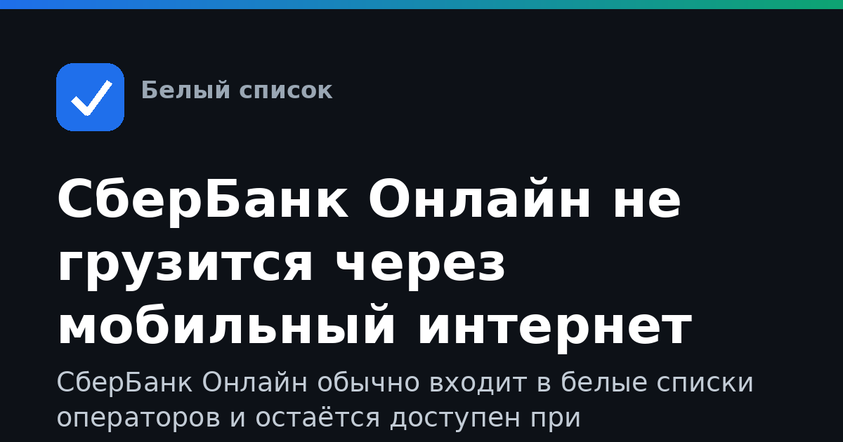 СберБанк Онлайн не грузится через мобильный интернет