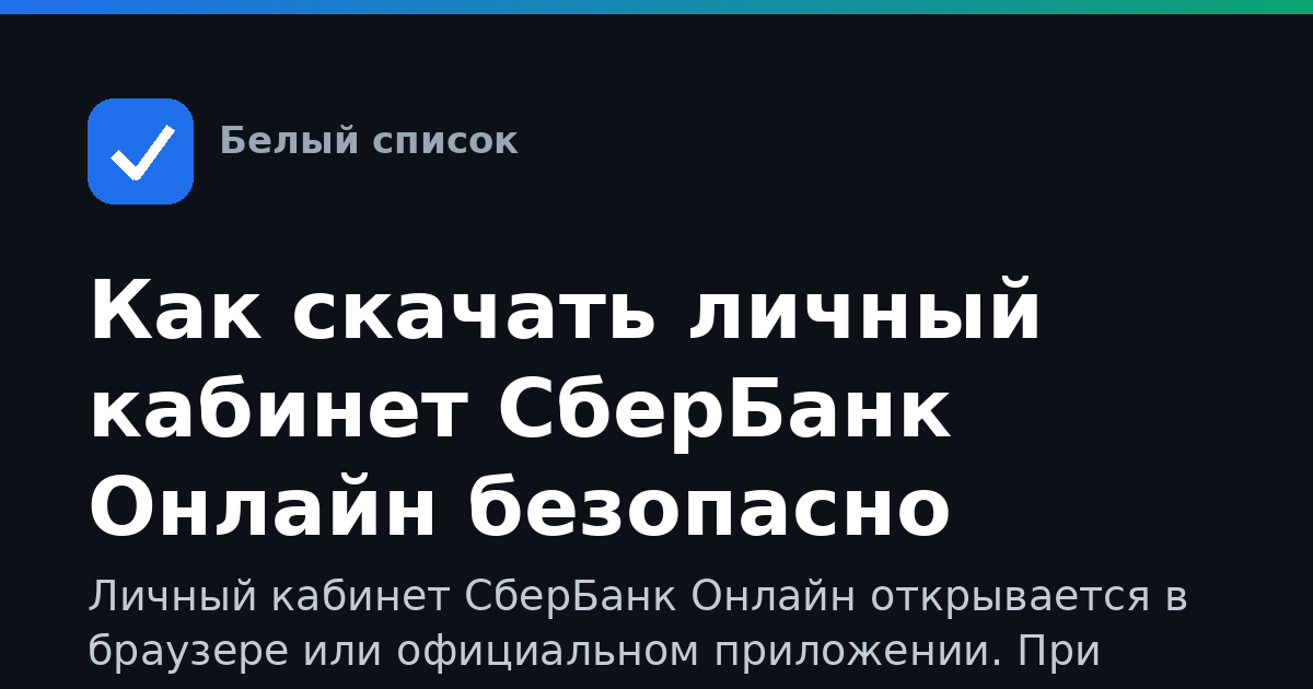 Как скачать личный кабинет СберБанк Онлайн безопасно