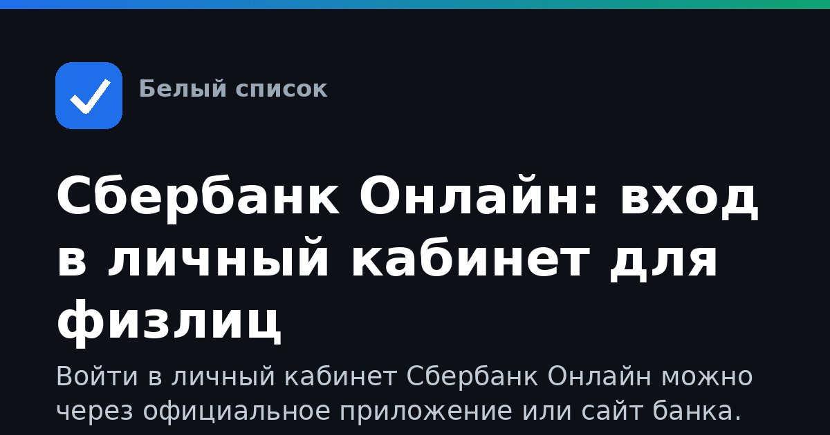 Сбербанк Онлайн: вход в личный кабинет для физлиц