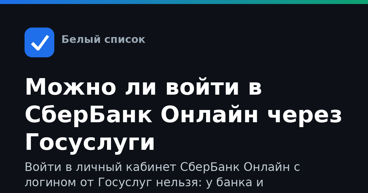 Можно ли войти в СберБанк Онлайн через Госуслуги