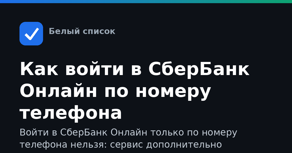 Как войти в СберБанк Онлайн по номеру телефона