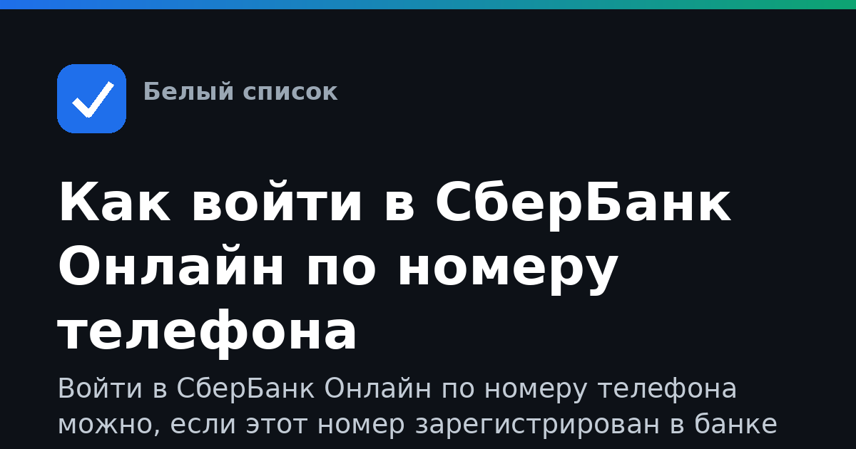 Как войти в СберБанк Онлайн по номеру телефона