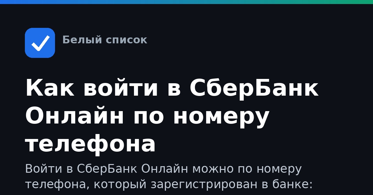 Как войти в СберБанк Онлайн по номеру телефона