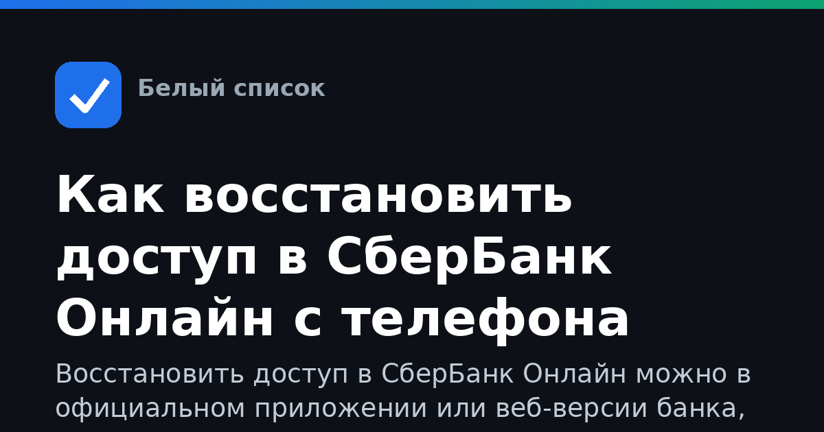 Как восстановить доступ в СберБанк Онлайн с телефона