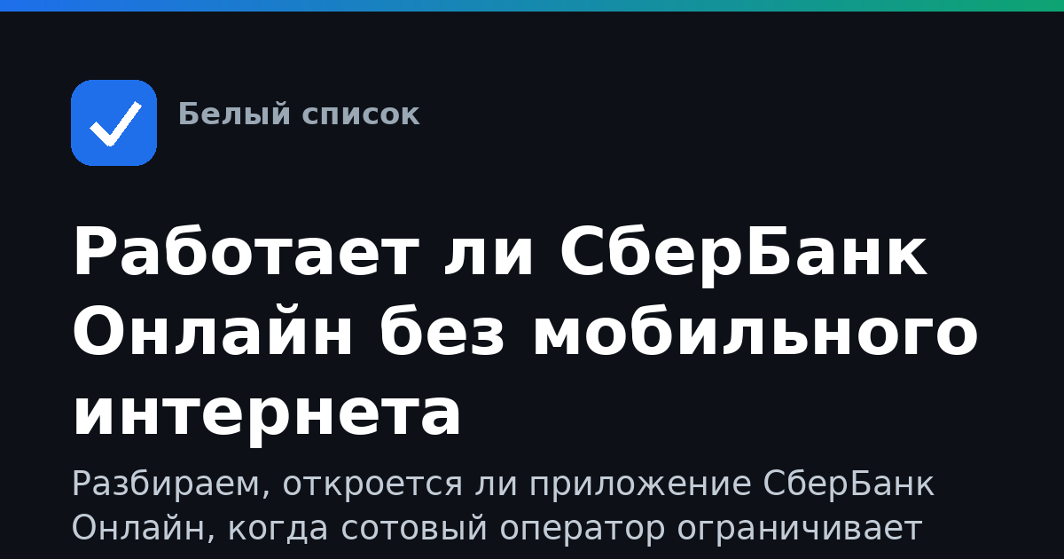 Работает ли СберБанк Онлайн без мобильного интернета