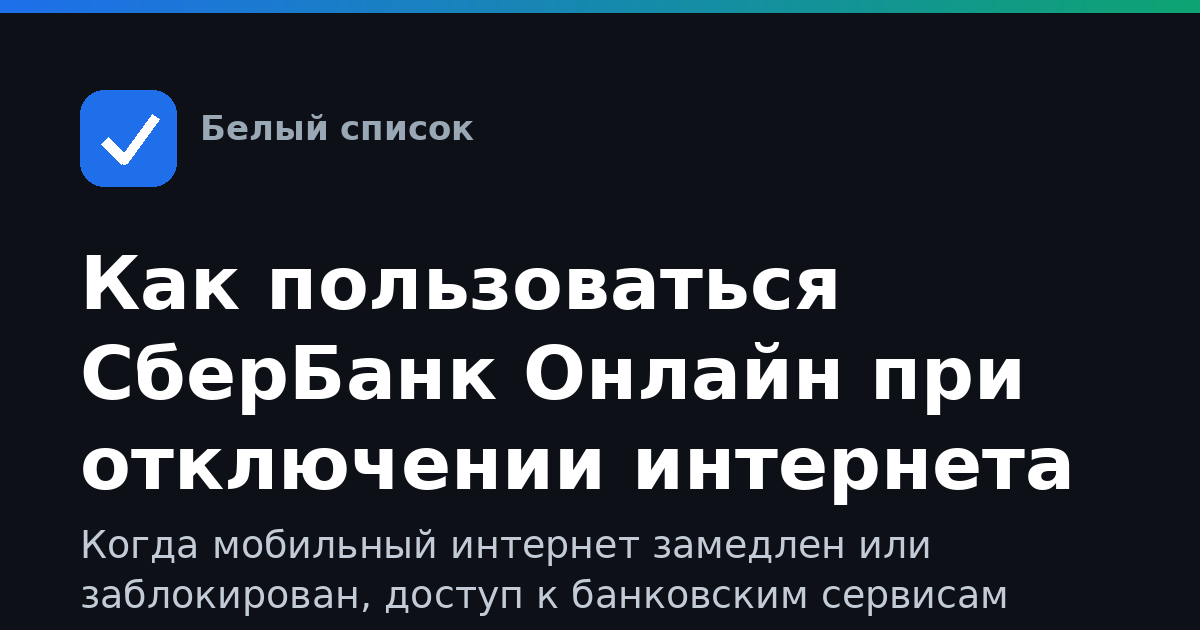 Как пользоваться СберБанк Онлайн при отключении интернета