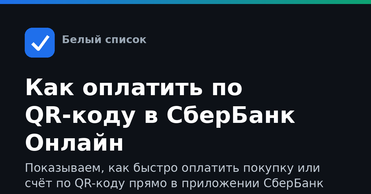 Как оплатить по QR-коду в СберБанк Онлайн
