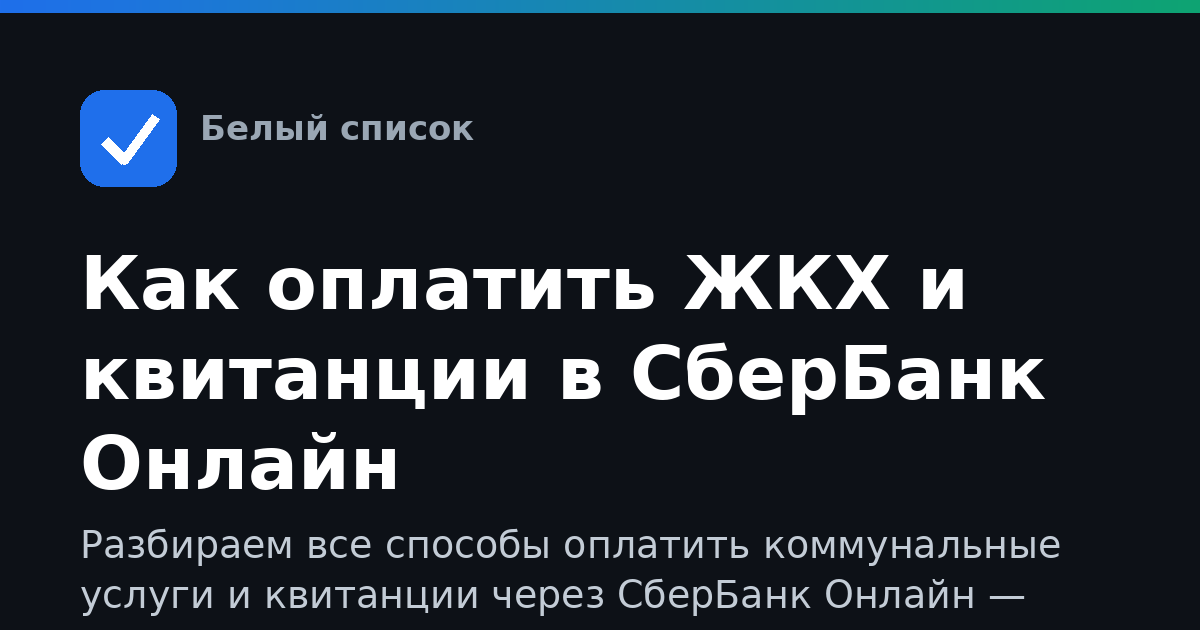 Как оплатить ЖКХ и квитанции в СберБанк Онлайн