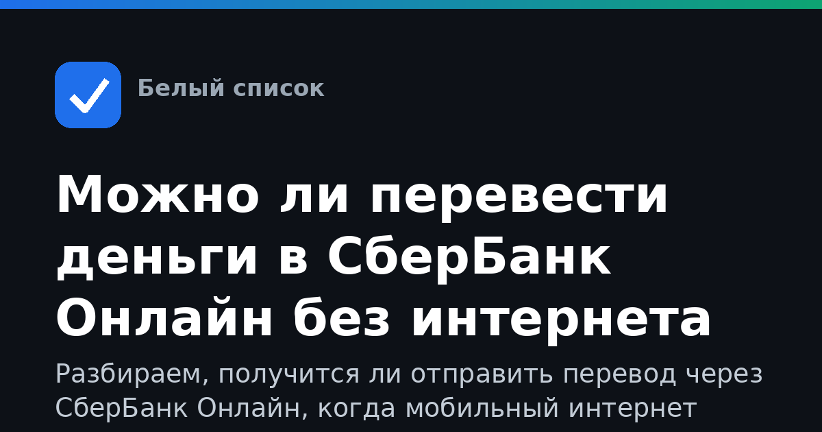 Можно ли перевести деньги в СберБанк Онлайн без интернета