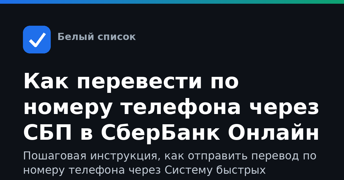 Как перевести по номеру телефона через СБП в СберБанк Онлайн