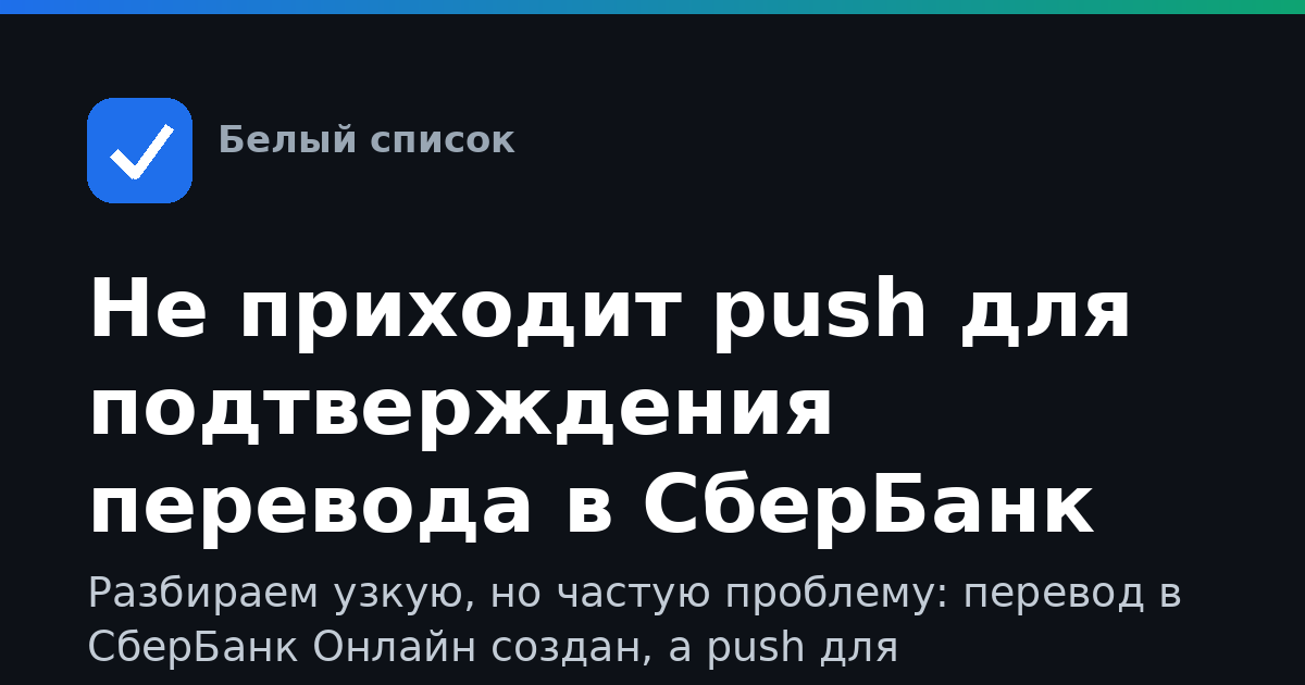 Не приходит push для подтверждения перевода в СберБанк Онлайн при отключении мобильного интернета: как подтвердить операцию