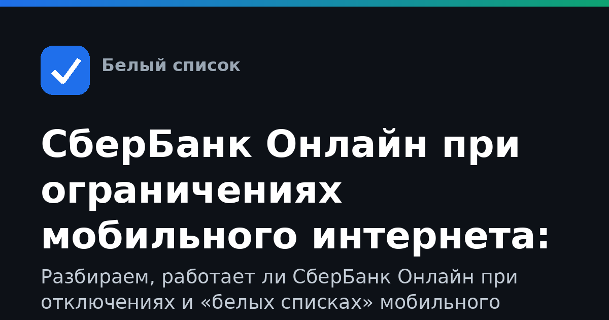 СберБанк Онлайн при ограничениях мобильного интернета: как войти и что делать, если не работает
