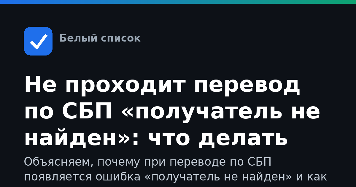Не проходит перевод по СБП «получатель не найден»: что делать