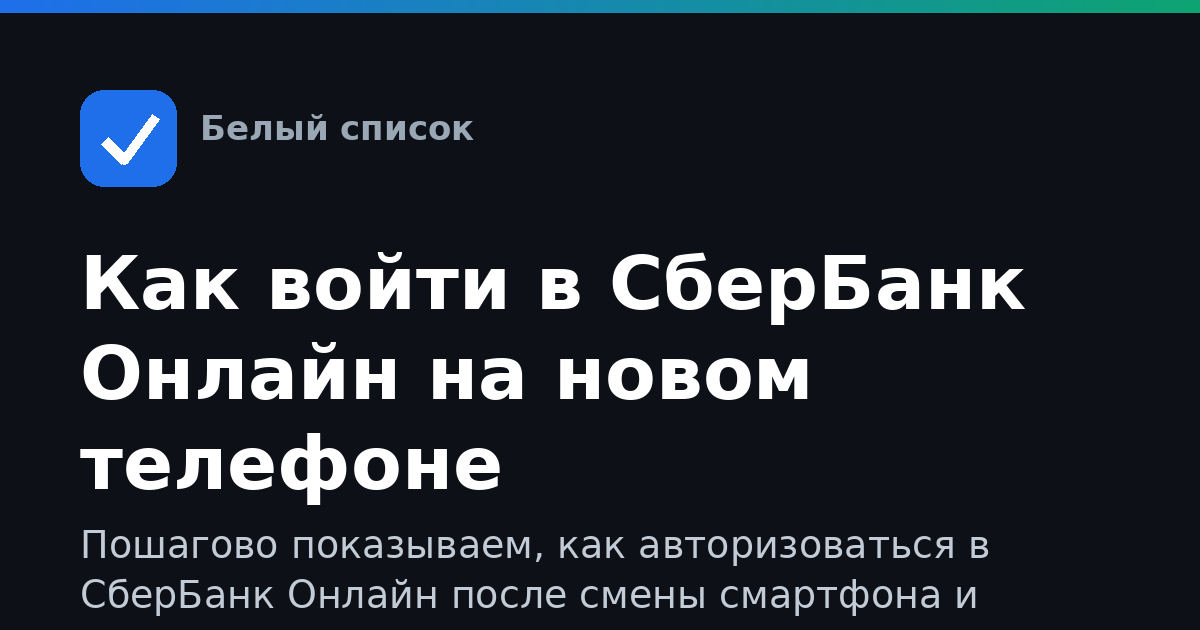 Как войти в СберБанк Онлайн на новом телефоне