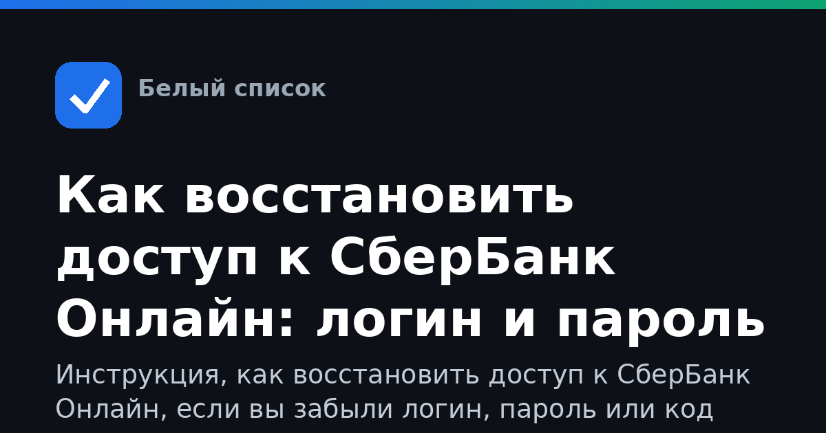 Как восстановить доступ к СберБанк Онлайн: логин и пароль